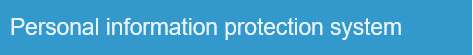 鼎天国际 Personal information protection system